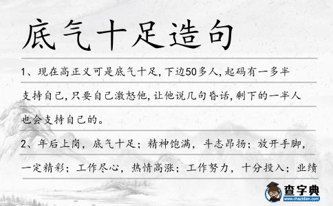 底氣十足造句