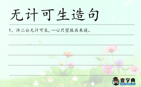 無計可生造句