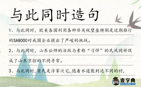 與此同時造句
