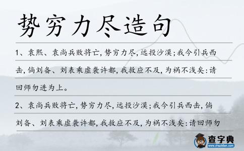 勢窮力盡造句