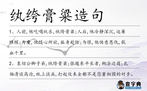 紈绔膏粱造句