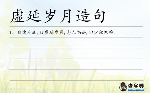 虛延歲月造句