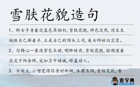 雪膚花貌造句