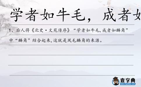 學者如牛毛，成者如麟角造句