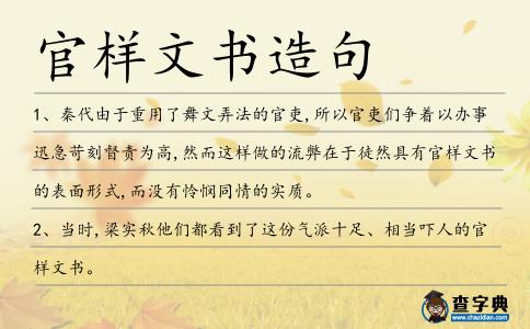 官樣文書造句