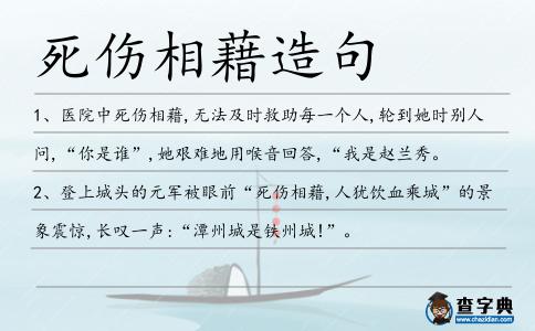 死傷相藉造句