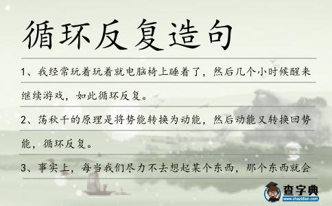 循環(huán)反復(fù)造句