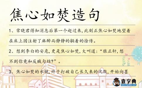 焦心如焚造句