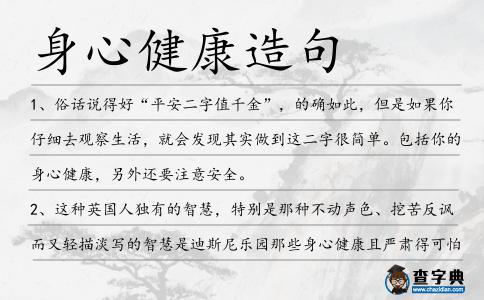 身心健康造句