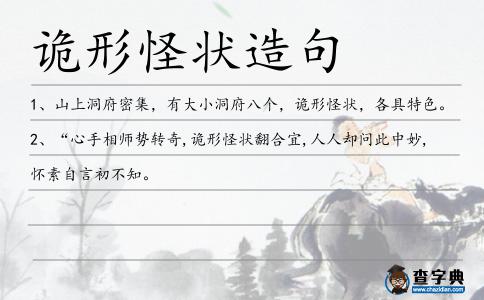 詭形怪狀造句