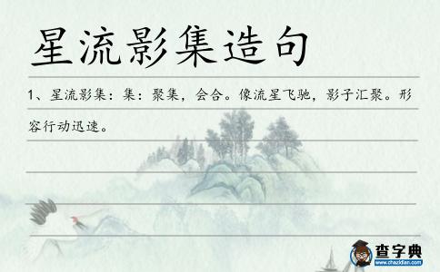 星流影集造句