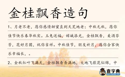 金桂飄香造句