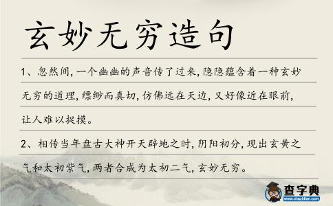 玄妙無(wú)窮造句
