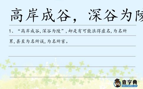 高岸成谷,深谷為陵造句
