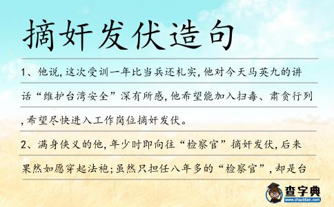 摘奸發伏造句