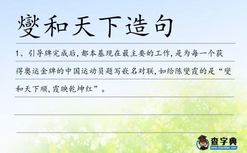燮和天下造句