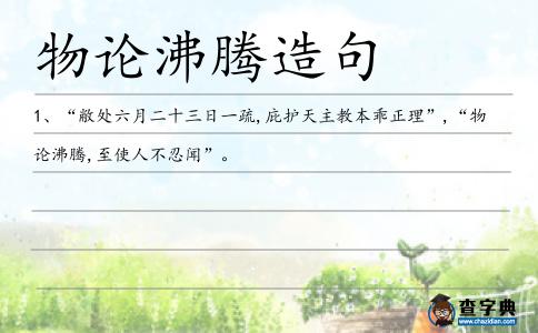 物論沸騰造句