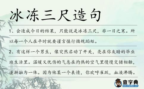 冰凍三尺造句