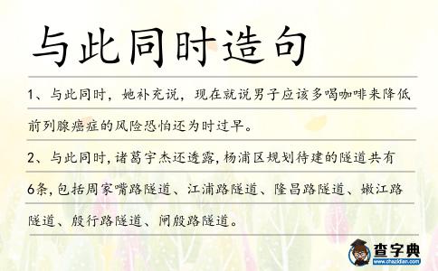 與此同時造句