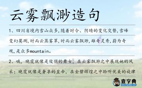 云霧飄渺造句
