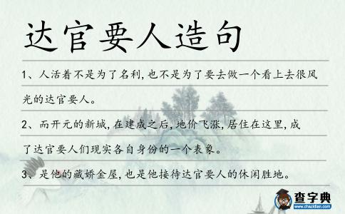 達官要人造句