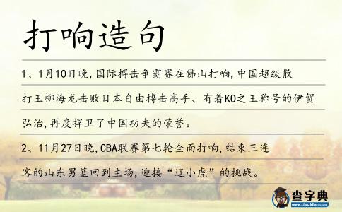 打響造句