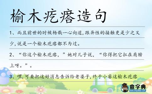榆木疙瘩造句