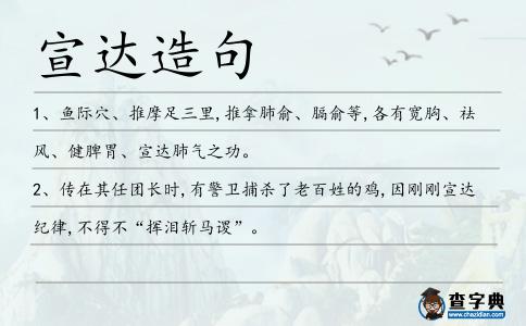 宣達造句