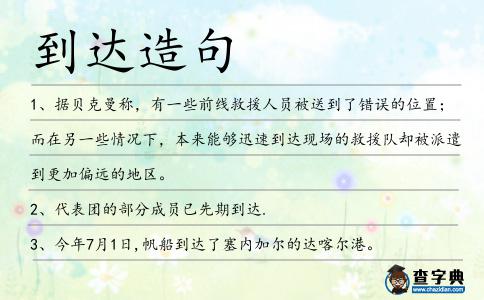 到達造句