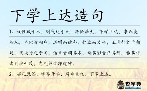 下學上達造句