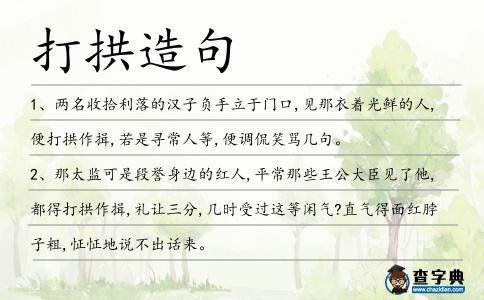 打拱造句