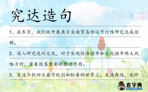 究達造句