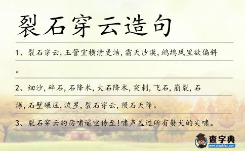 裂石穿云造句