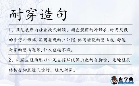 耐穿造句