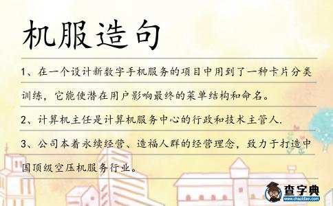 機服造句