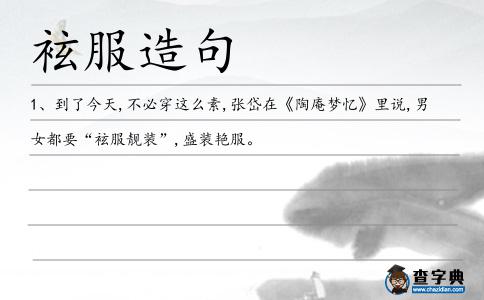 袨服造句