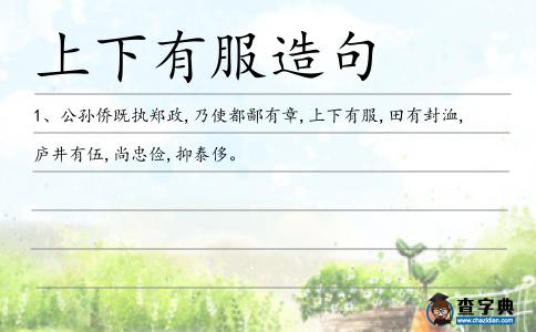 上下有服造句