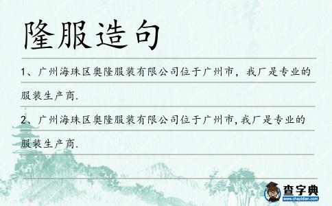 隆服造句