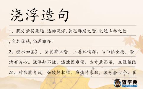 澆浮造句
