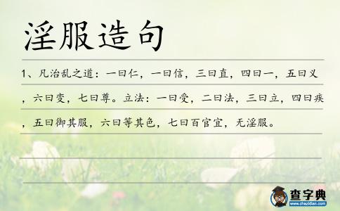 淫服造句