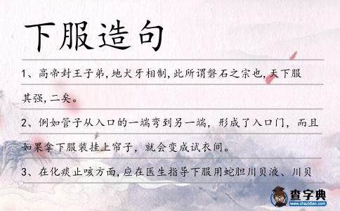 下服造句