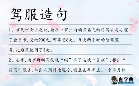 駕服造句