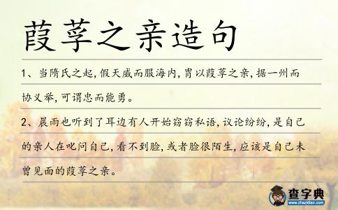 葭莩之親造句