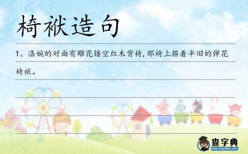椅袱造句