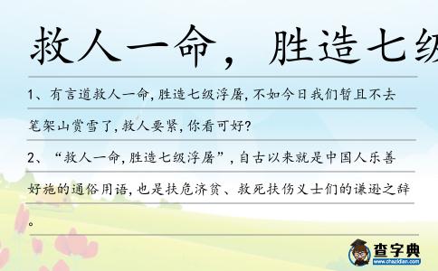 救人一命,勝造七級浮屠造句