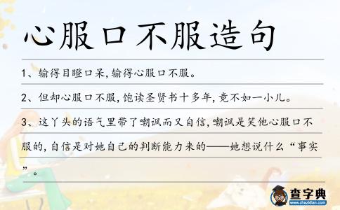 心服口不服造句