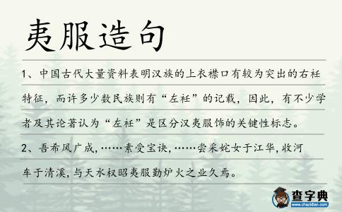 夷服造句
