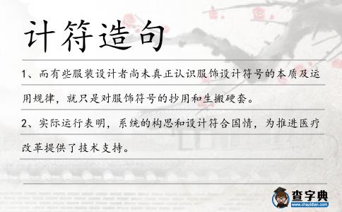 計符造句