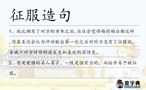 征服造句