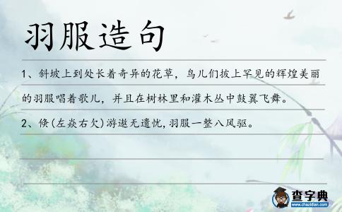 羽服造句